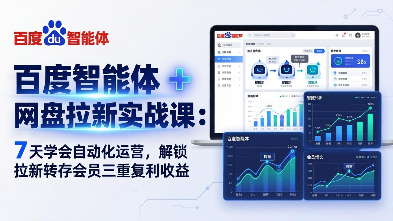 百度智能体 + 网盘拉新实战课：7 天学会自动化运营，解锁拉新转存会员三重复利收益-俊哥