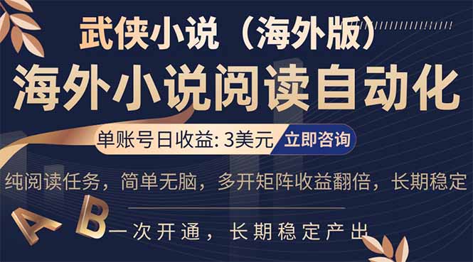 小说阅读挂机，单账号日收益3美元，单可多开裂变支持批量多开，单电脑日收益可达1000+-俊哥