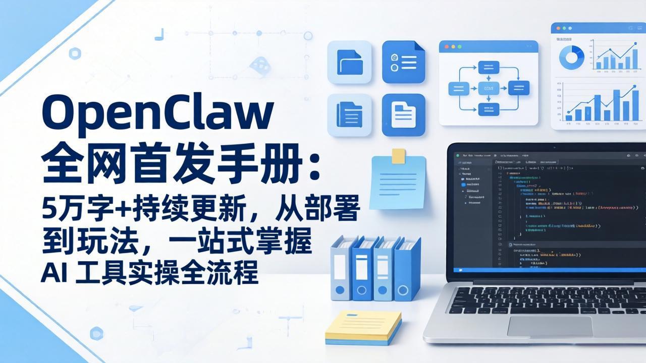 OpenClaw 全网首发手册：5万字+持续更新，从部署到玩法，一站式掌握 AI 工具实操全流程-俊哥