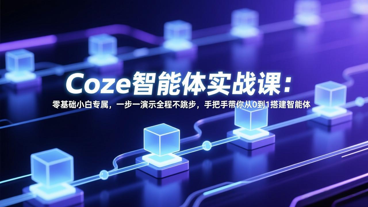 Coze智能体实战课：零基础小白专属，一步一演示全程不跳步，手把手带你从0到1搭建智能体-俊哥