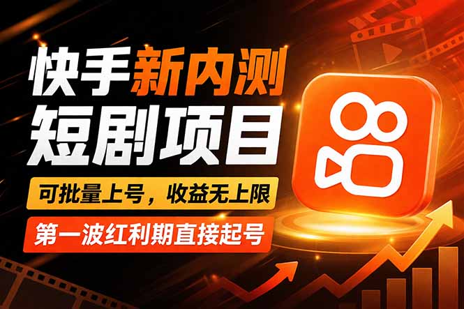 快手最新短剧玩法，零操作无脑上号，收益无上限，新手也能轻松上车-俊哥