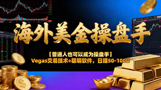 海外美金操盘手技术【普通人操盘手手册】Vegas交易技术+聪明软件，日赚50-100U-俊哥