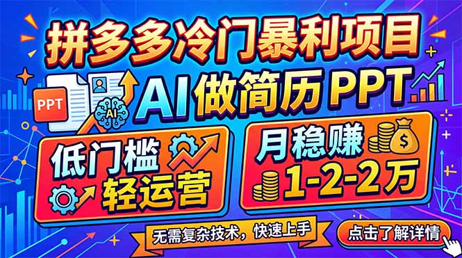拼多多冷门暴利项目：AI 做简历 PPT，低门槛轻运营，月稳赚 1-2 万-俊哥