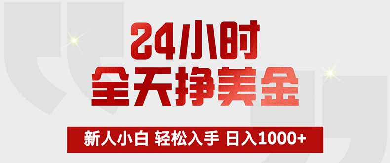 24小时全天挣美金，新人小白轻松入手，长期稳定，日入1000+-俊哥