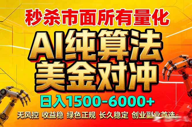 2026全网首发黑马项目，AI美金算法对冲，日入2000-6000+，稳定长效0风险，彻底告别996死工资-俊哥