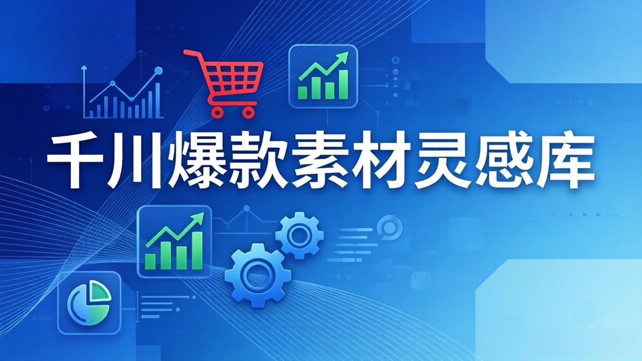 千川爆款素材灵感库：16种产品属性+10种素材类型+三大主题句式，像查字典一样找灵感-俊哥