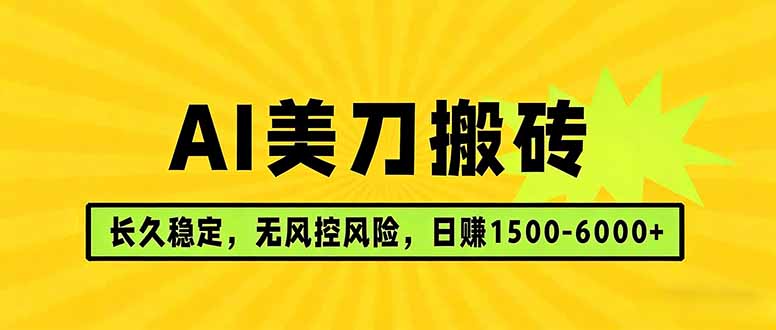 AI美刀搬砖项目 | 日入1500-6000元 | 长久稳运行 | 实地可考察 | 长线项目-俊哥