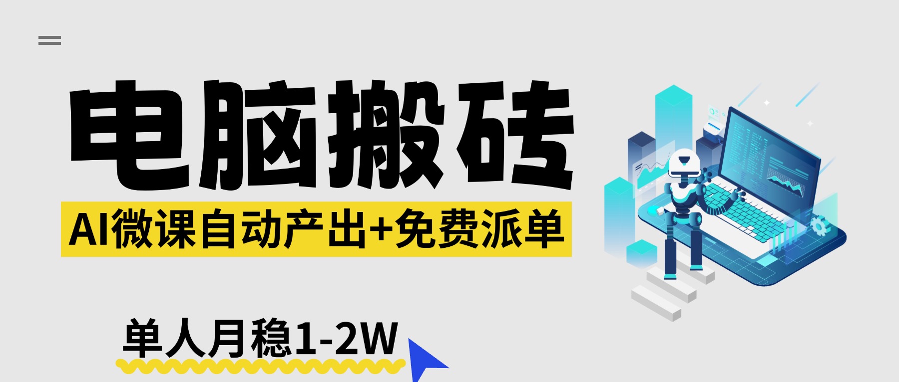 【2026风口】AI微课电脑搬砖：全自动产出+免费派单资源，单人月稳1-2W-俊哥