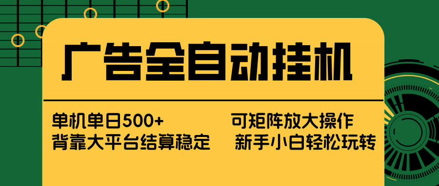 广告全自动挂机 单机单日500+ 矩阵放大 背靠大平台 绿色稳定 新手小白轻松玩转-俊哥