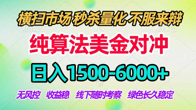 2026美金掘金新风口-纯算法对冲震撼上线！日入1500-6000+，长久合规稳健，轻松摆脱死工资-俊哥