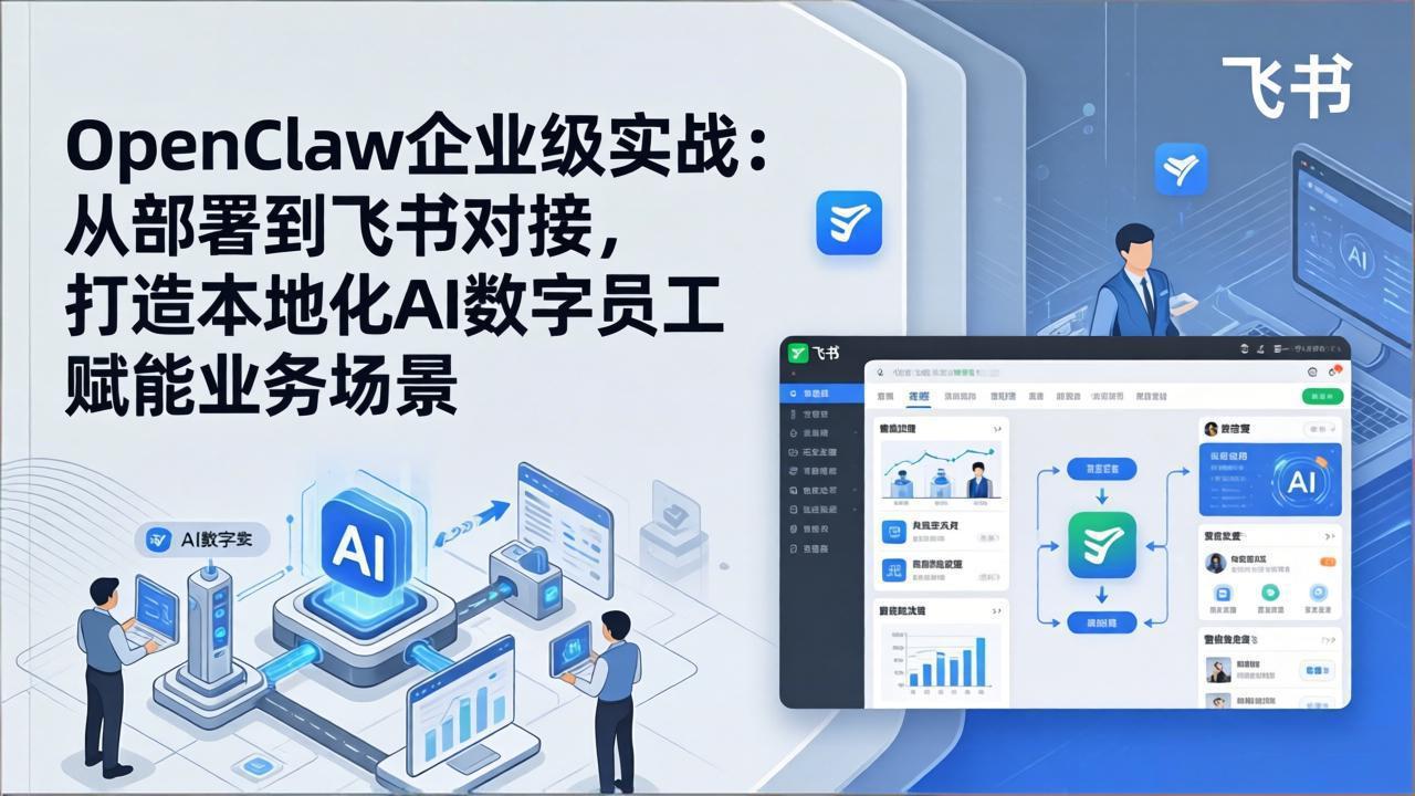 OpenClaw企业级实战：从部署到飞书对接，打造本地化AI数字员工赋能业务场景-俊哥