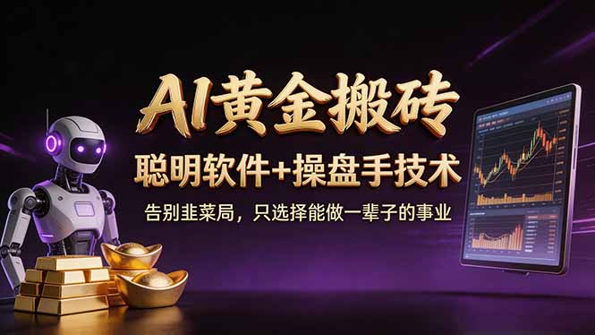A1黄金搬砖 聪明软件+操盘手技术 告别韭菜局，小白也可以轻松上手日赚50-100U-俊哥