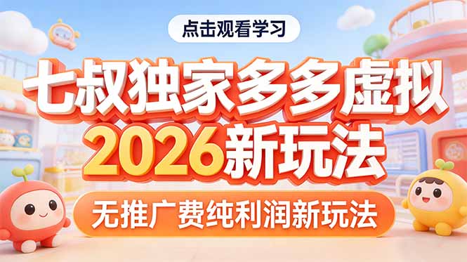 拼多多虚拟2026新玩法无推广费纯利润-俊哥
