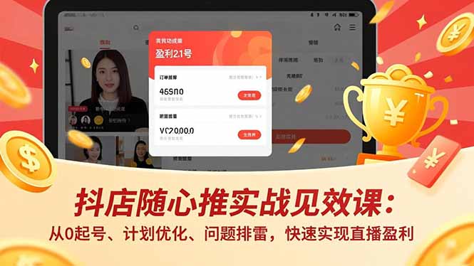 抖店随心推实战见效课(更新-俊哥