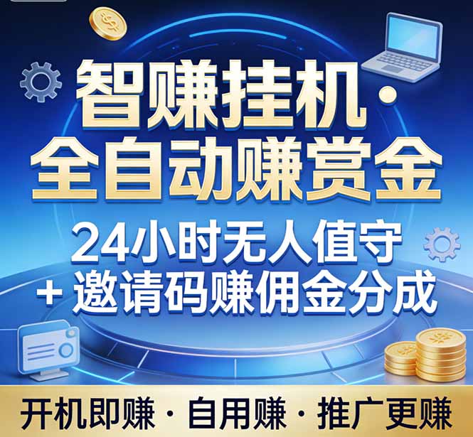 真正的副业：你睡觉，电脑帮你赚钱。不用人工、不用值守、全自动挂机赚赏金。单电脑日收益500+-俊哥
