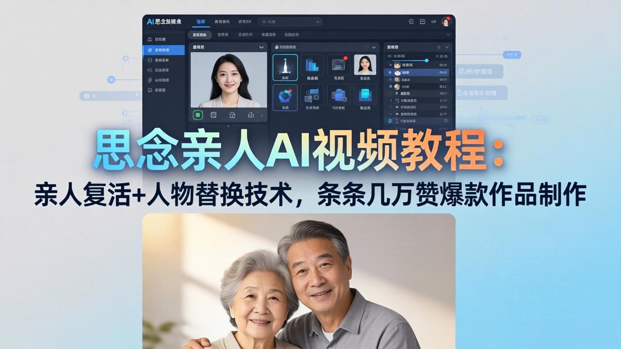 思念亲人AI视频教程：亲人复活+人物替换技术，条条几万赞爆款作品制作-俊哥