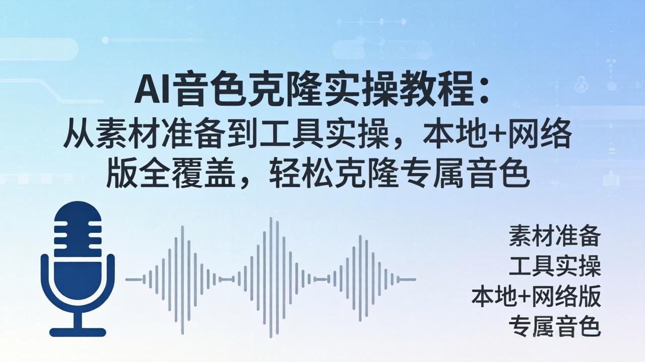 AI音色克隆实操教程：从素材准备到工具实操，本地+网络版全覆盖，轻松克隆专属音色-俊哥