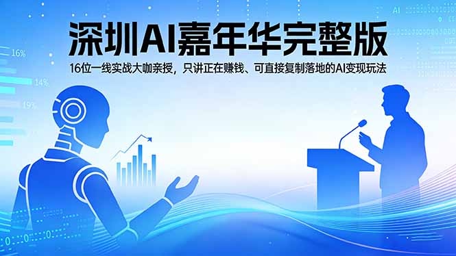 2026深圳AI嘉年华完整版：16位一线实战大咖亲授，只讲正在赚钱、可直接复制落地的AI变现玩法-俊哥