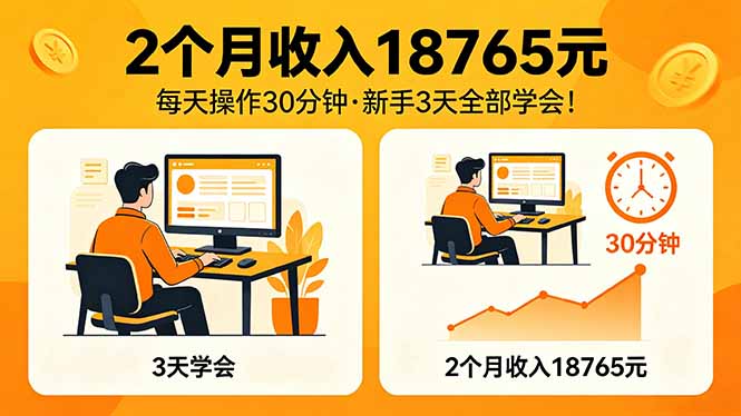 2个月收入18765元，每天操作30分钟，2026年升级版Ai项目！-俊哥