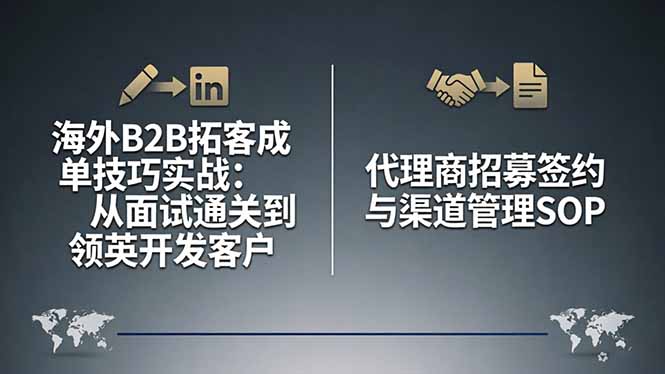 海外B2B拓客成单技巧实战：从面试通关到领英开发客户，代理商招募签约与渠道管理SOP-俊哥
