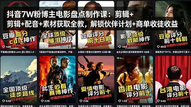 抖音7W粉博主电影盘点制作课：剪辑+配音+素材获取全教，解锁伙伴计划+商单收徒收益-俊哥