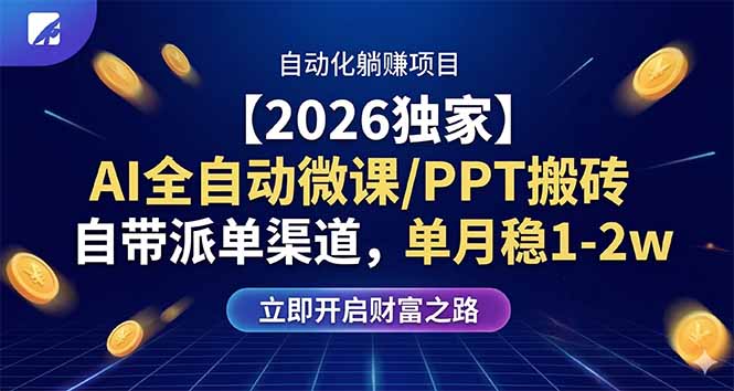 【2026独家】AI全自动微课/PPT搬砖，自带派单渠道，单月稳1-2W-俊哥