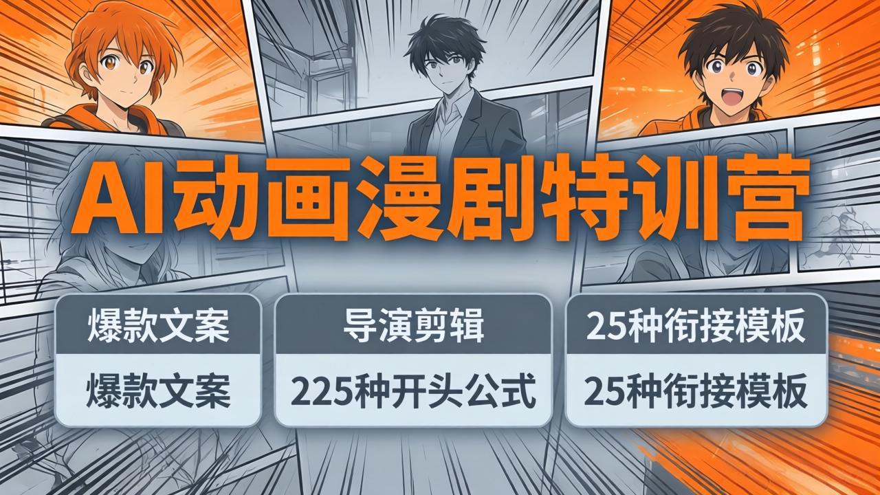 AI动画漫剧特训营：爆款文案+导演剪辑：225种开头公式+25种衔接模板，两小时剪电影级大片-俊哥