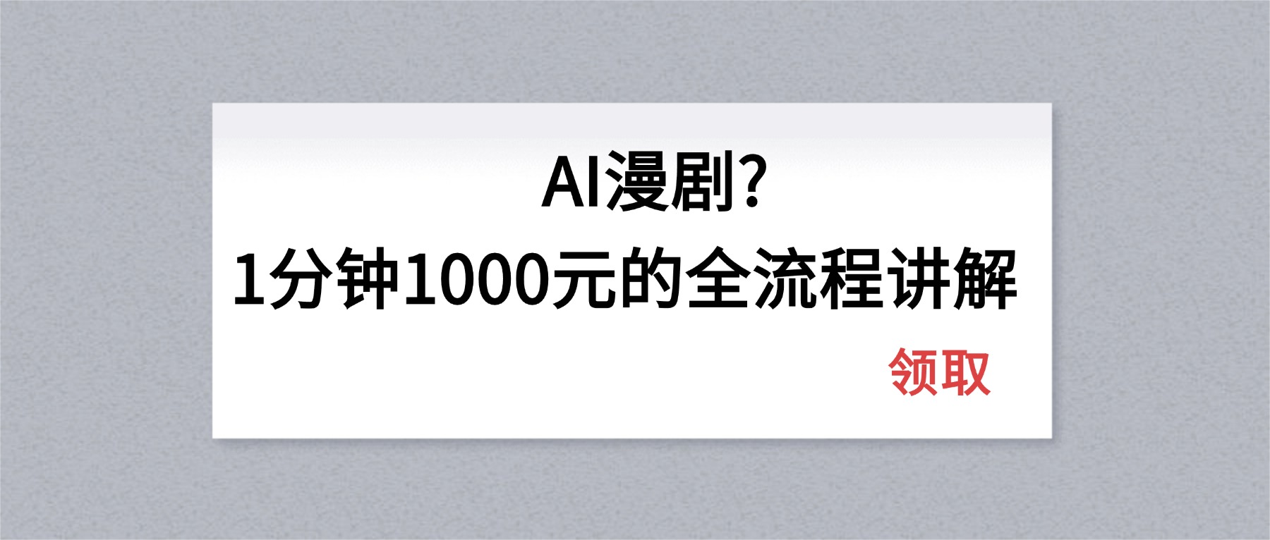 AI漫剧1分钟1000元的全流程讲解-俊哥