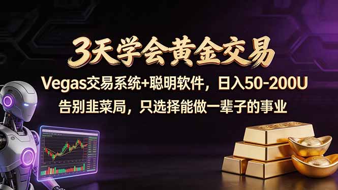3天学会黄金交易，Vegas交易技术+聪明软件，日赚50-100U-俊哥