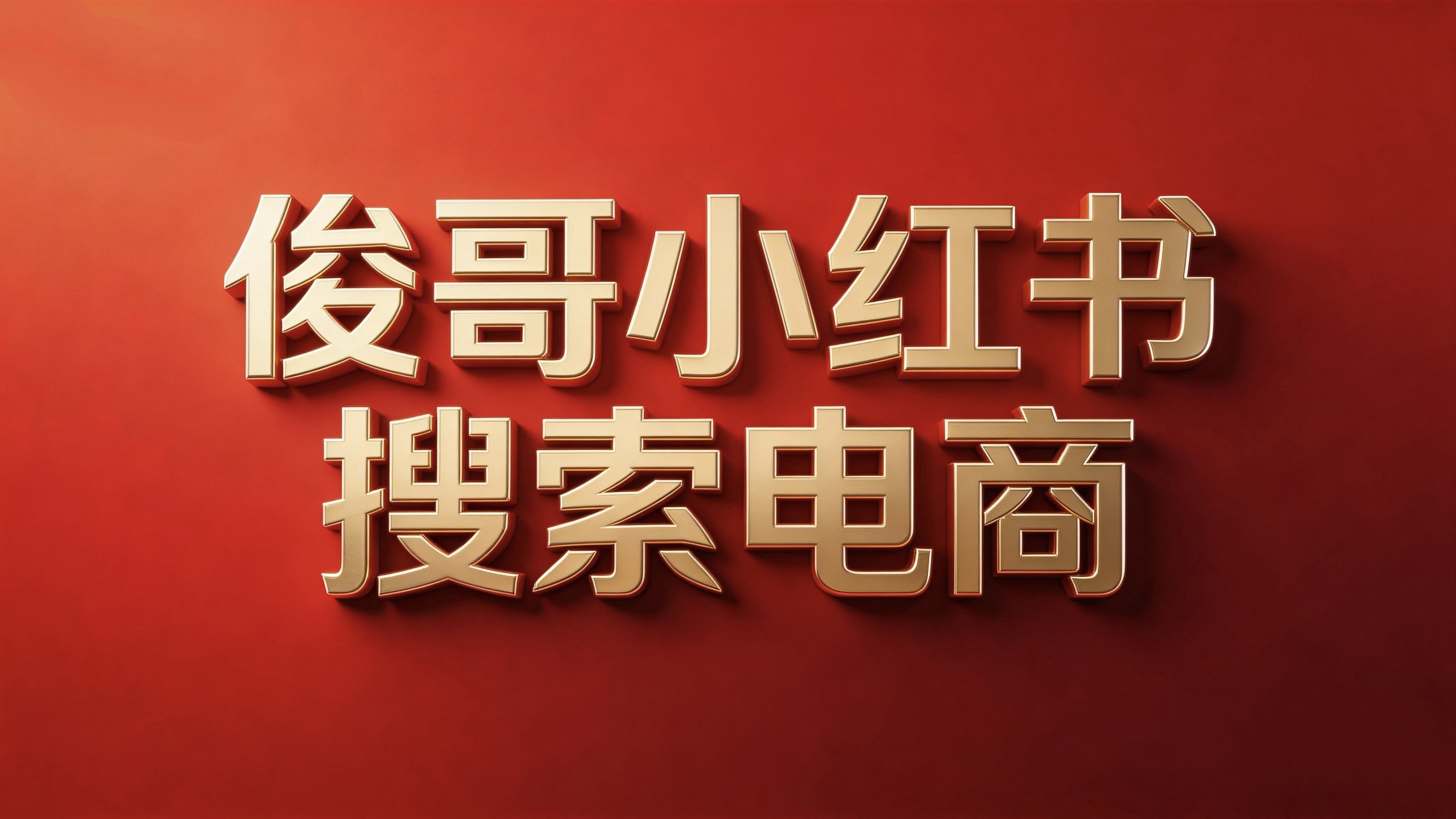 俊哥小红书搜索电商计划-俊哥