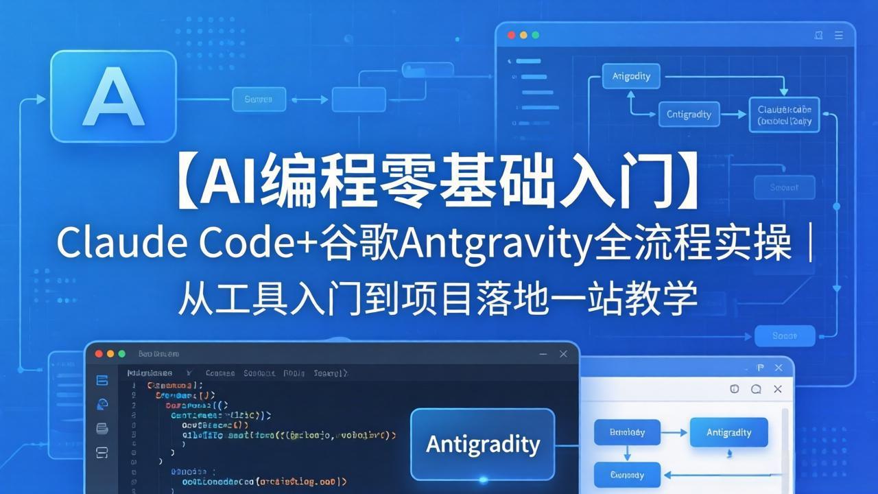 【AI编程零基础入门】Claude Code+谷歌Antigravity全流程实操｜从工具入门到项目落地一站教学-俊哥
