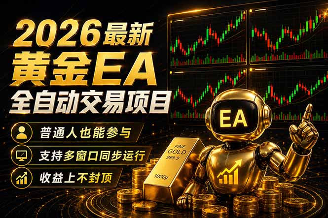 最新黄金EA量化赛道，全程自动执行，多窗口操作直接放大结果-俊哥