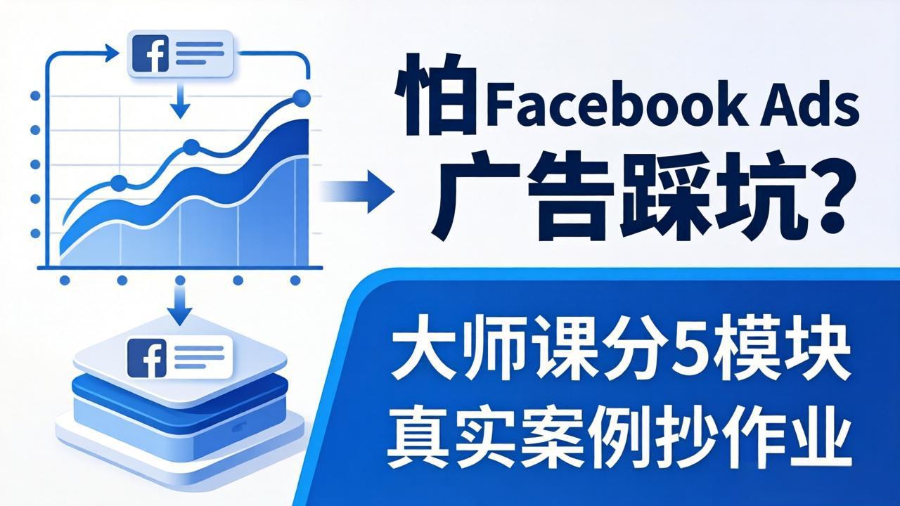 怕 Facebook Ads 广告踩坑？大师课分 5 模块教你做广告、搞扩量，还带真实案例抄作业！-俊哥