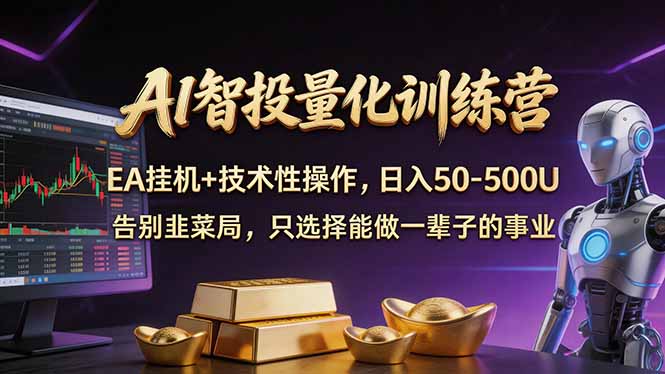 AI智投量化，EA全自动挂机+技术性操作，日入50-500U-俊哥