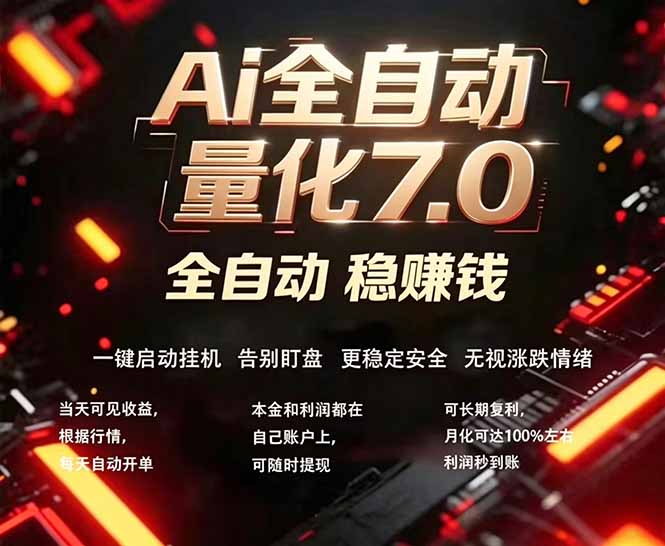全新AI量化交易助手7.0，新手也能轻松上手！ 24小时自动运行，日入1000+-俊哥