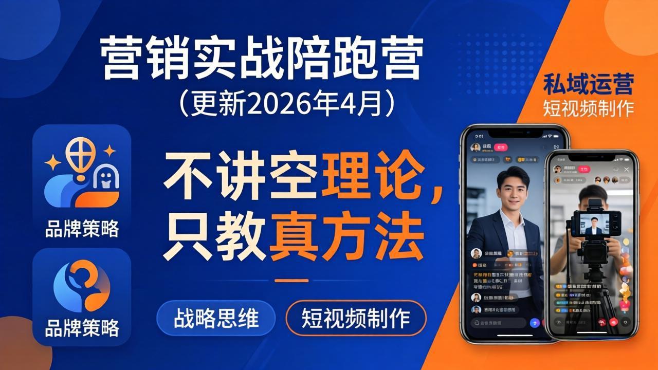 营销实战陪跑营(更新26年4月-俊哥