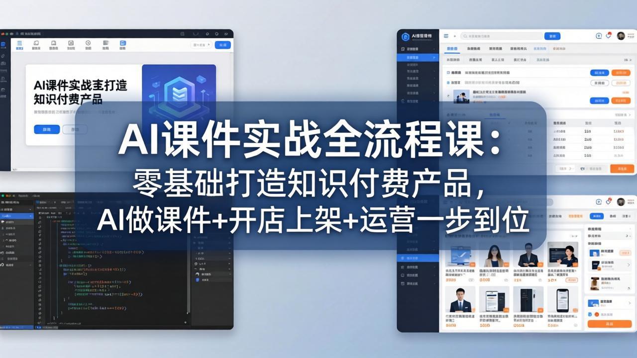 AI课件实战全流程课：零基础打造知识付费产品，AI做课件+开店上架+运营一步到位-俊哥