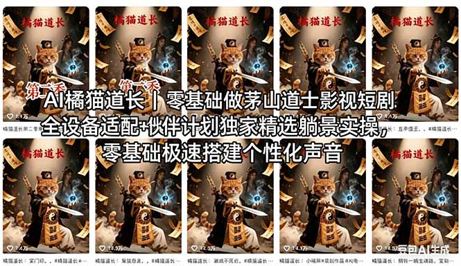 AI橘猫道长茅山道士短剧教程｜零基础傻瓜式操作，AI一键生成古风玄幻爆款短视频快速变现-俊哥