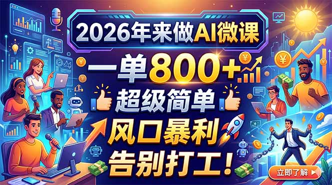 2026年来做AI微课，一单800+，超级简单，风口暴利，告别打工！-俊哥