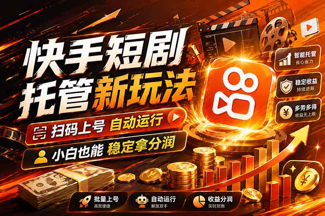快手短剧蓝海赛道，全托管自动发布，多号操作轻松放大收益-俊哥