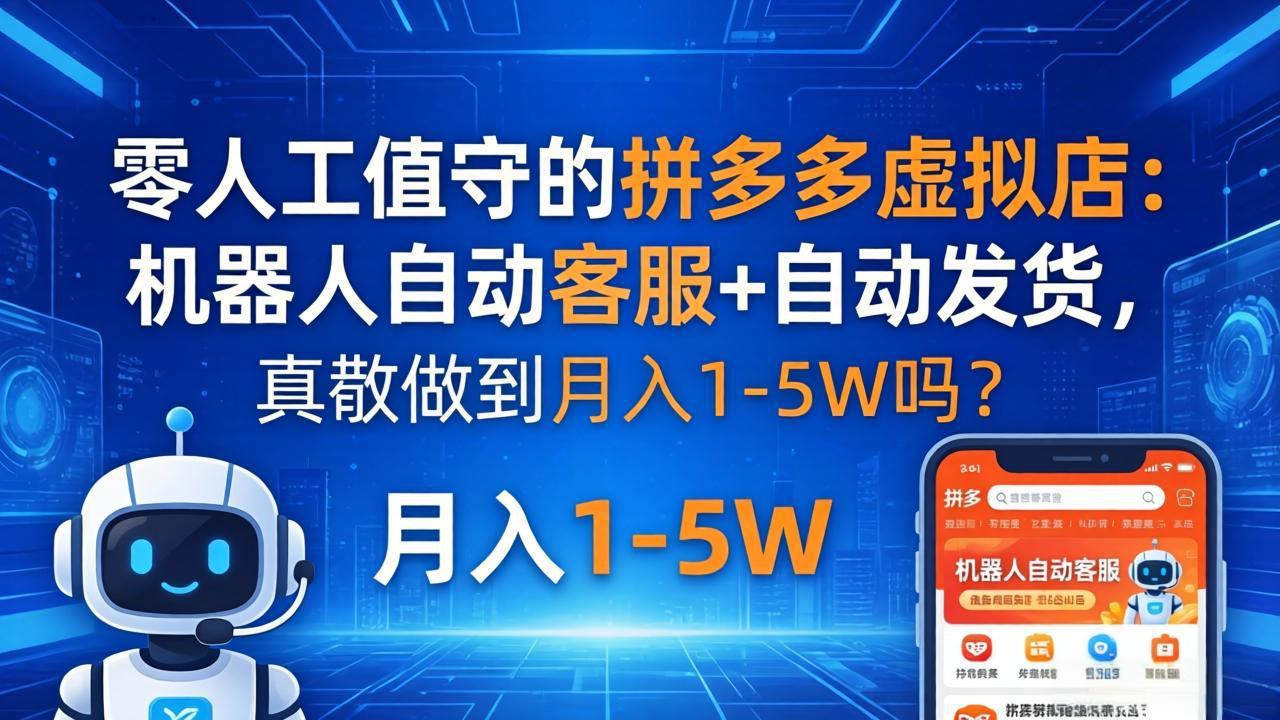 零人工值守的拼多多虚拟店：机器人自动客服+ 自动发货，真能做到月入 1-5W 吗？-俊哥