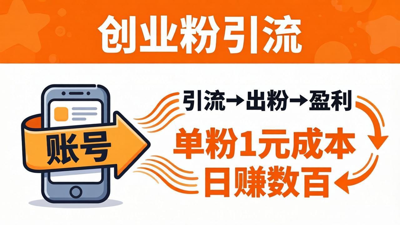 日引50+独家创业粉引流课：1个账号即可开干，单粉1元成本，日赚数百出粉盈利-俊哥