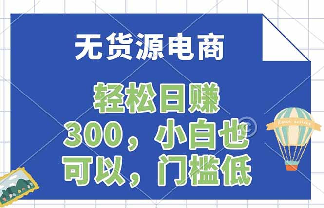 无货源电商，一件代发，日赚300，附详细实操教程-俊哥