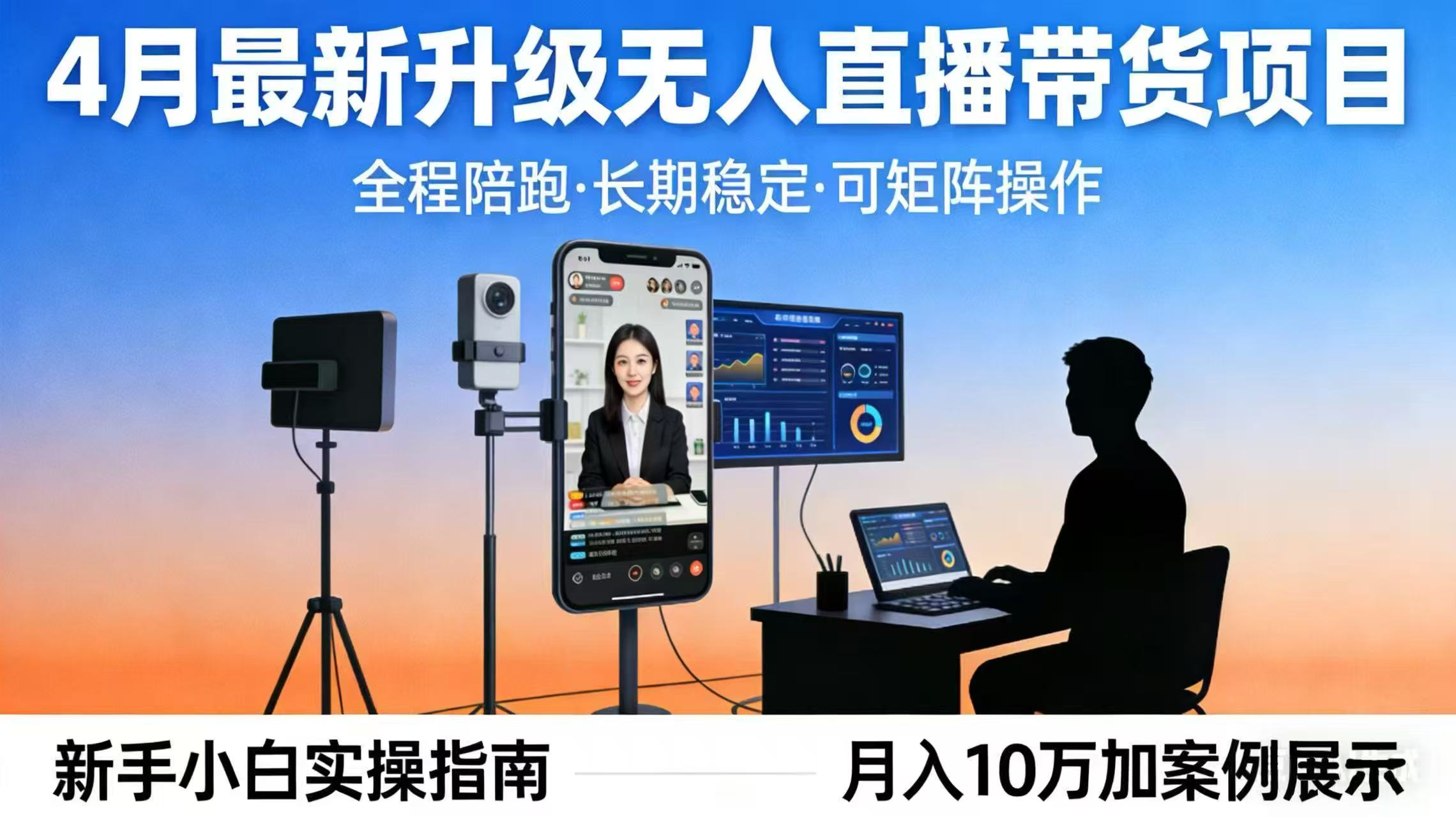 4月最新升级 无人直播 带货 全程陪跑 长期稳定 可矩阵 每天半小时新手小白实操月入 十万-俊哥
