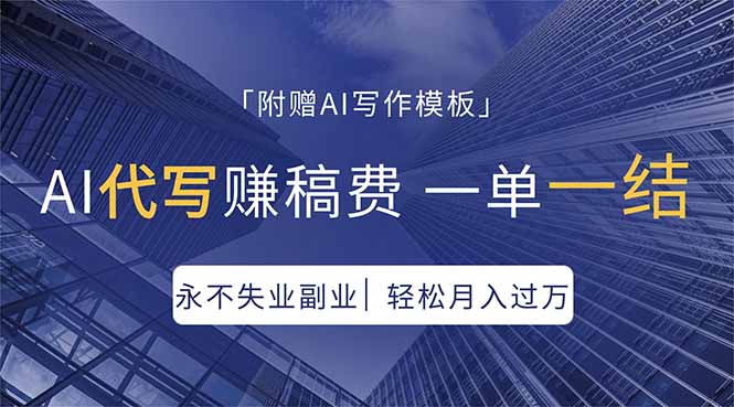 AI代写赚稿费，一单一结，永不失业副业，轻松月入过万【附AI写作模板】-俊哥