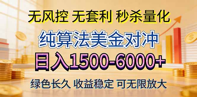 2026美金创富新风口—硬核纯算法对冲全网震撼首发！日收益1500-6000+，项目绿色长久-俊哥