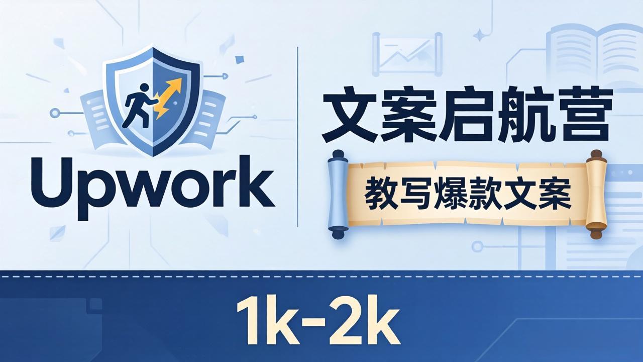 文案小白也能赚？《文案启航营》教写爆款文案，月入 1k-2k，还避开 Upwork 内卷！-俊哥