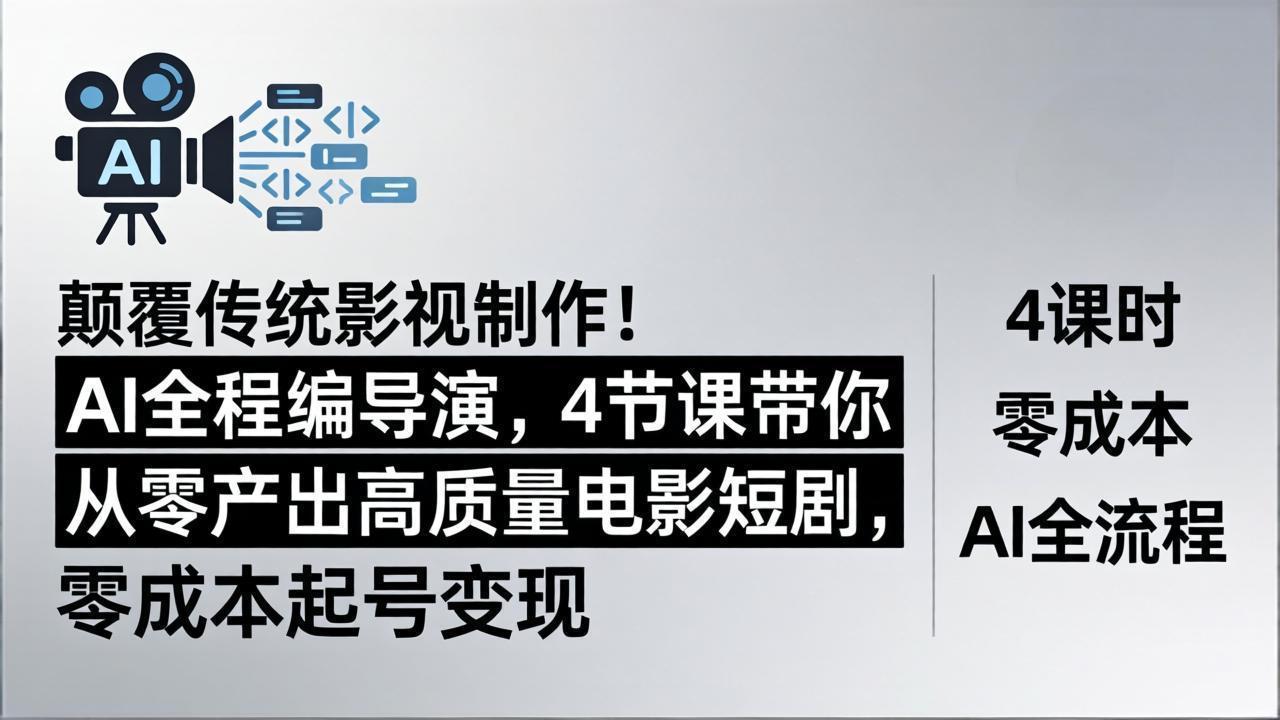 颠覆传统影视制作！AI全程编导演，4节课带你从零产出高质量电影短剧，零成本起号变现-俊哥