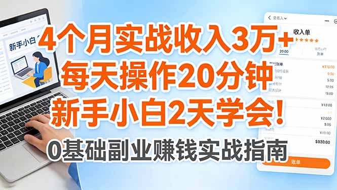 4个月实战收入3万+，每天操作20分钟，新手小白2天学会！-俊哥