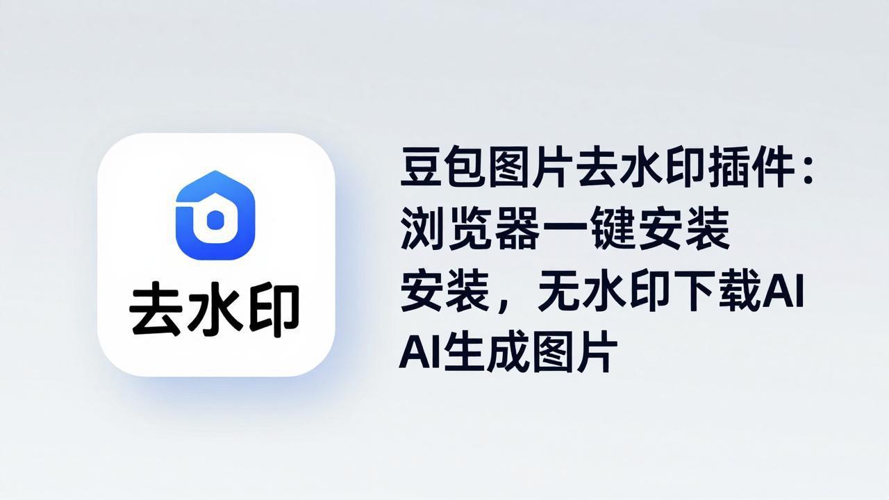 豆包图片去水印插件：浏览器一键安装，无水印下载AI生成图片-俊哥